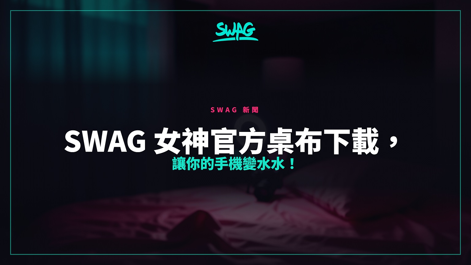 SWAG 女神官方桌布下載，讓你的手機變水水！封面圖