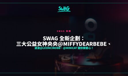 SWAG 全新企劃：三大公益女神央央@miffydearbebe、波波@leoncinobb、@minicat 邀你做愛心！封面圖