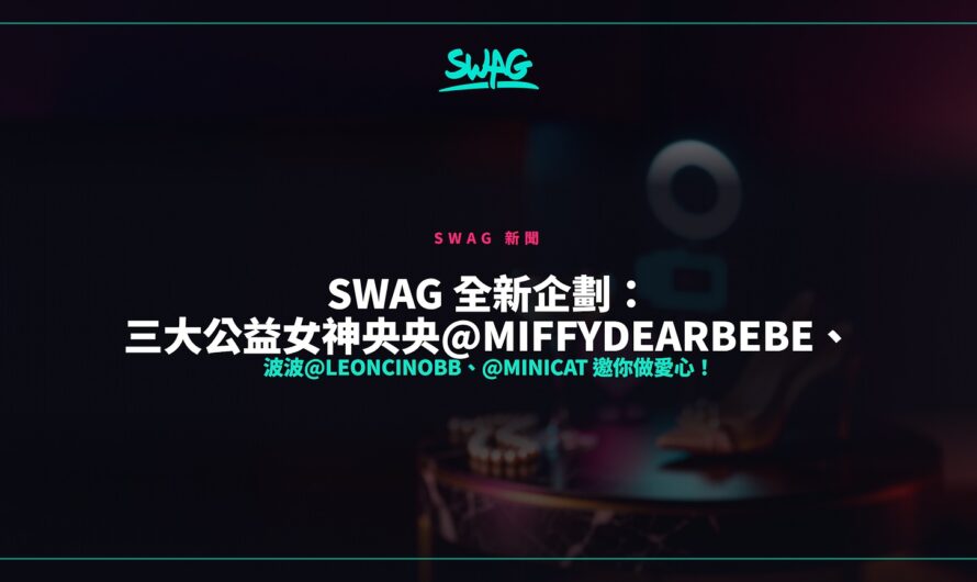 SWAG 全新企劃：三大公益女神央央@miffydearbebe、波波@leoncinobb、@minicat 邀你做愛心！