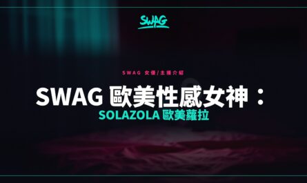 SWAG 歐美性感女神：solazola 歐美蘿拉封面圖