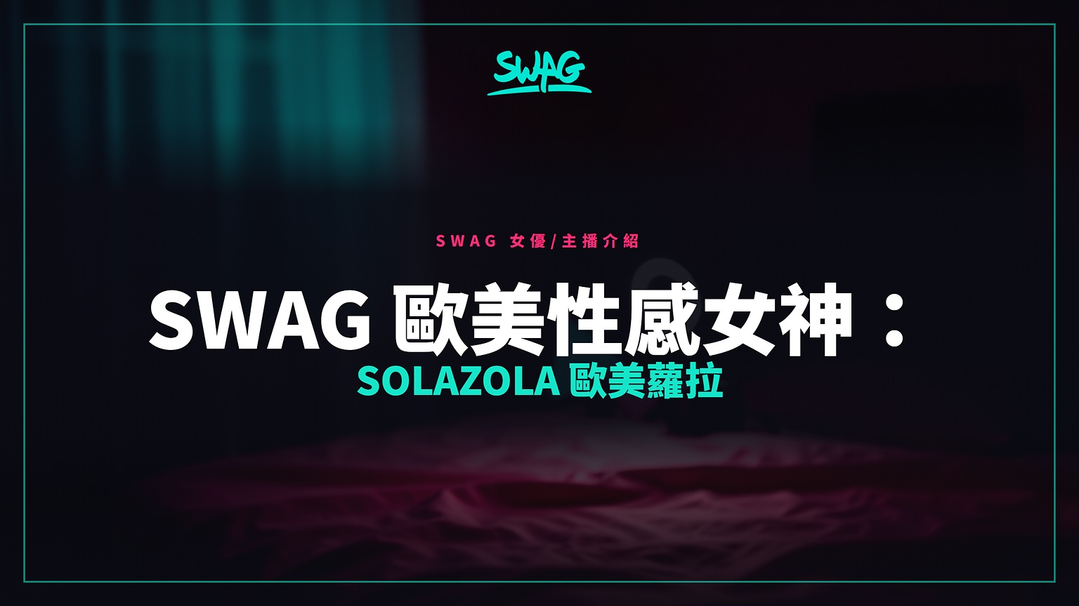 SWAG 歐美性感女神:solazola 歐美蘿拉封面圖