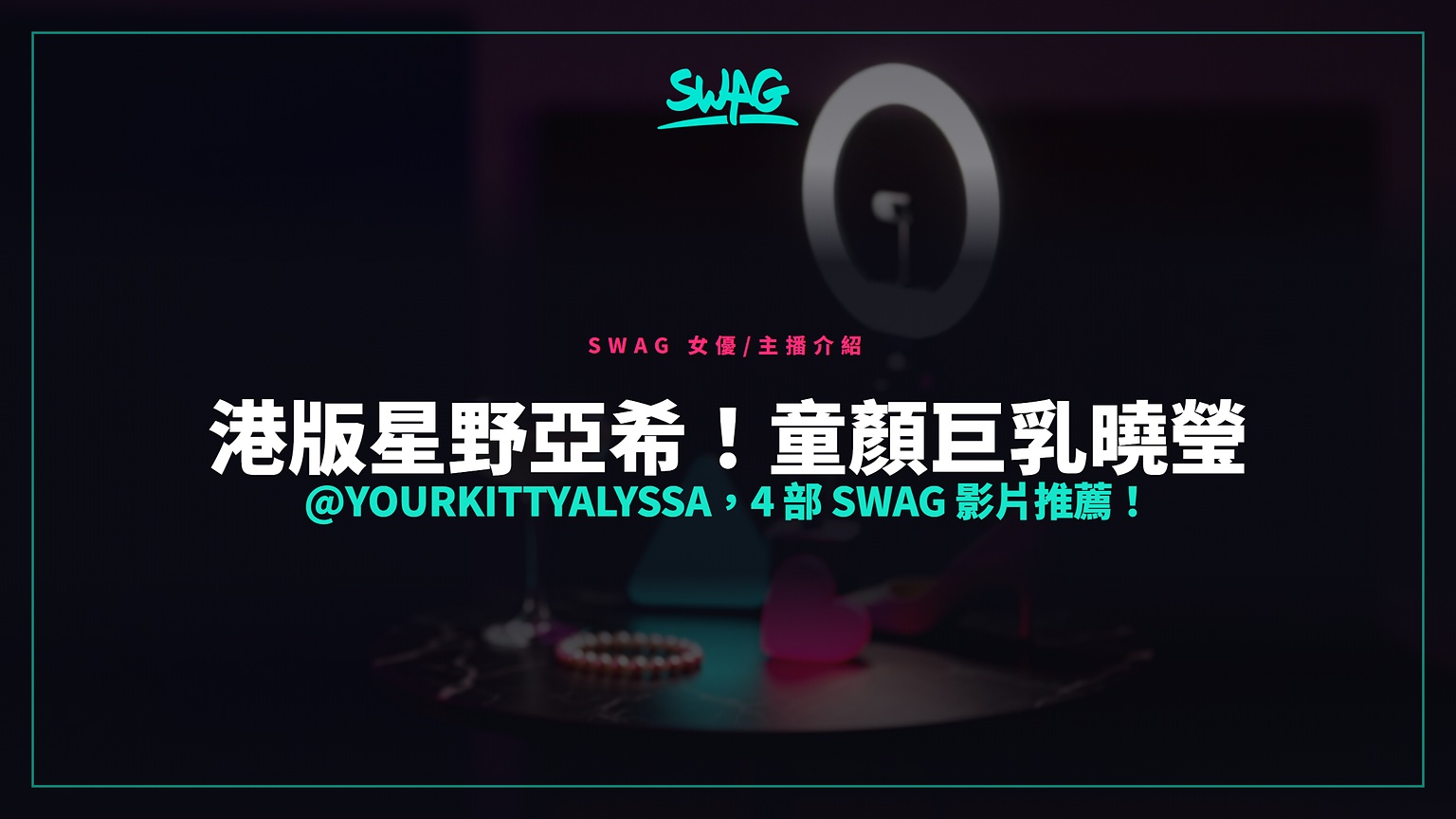 港版星野亞希！童顏巨乳曉瑩 @yourkittyalyssa，4 部 SWAG 影片推薦！封面圖