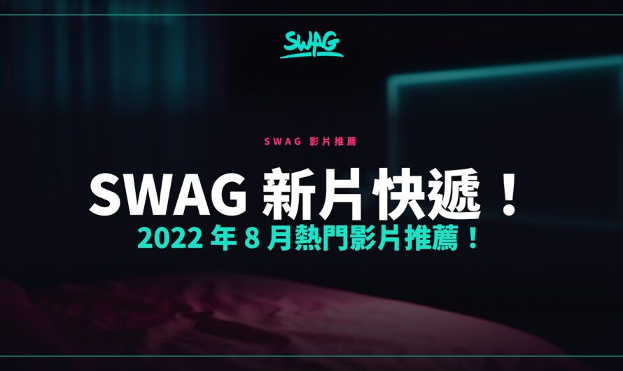 SWAG 新片快遞！2022 年 8 月熱門影片推薦！