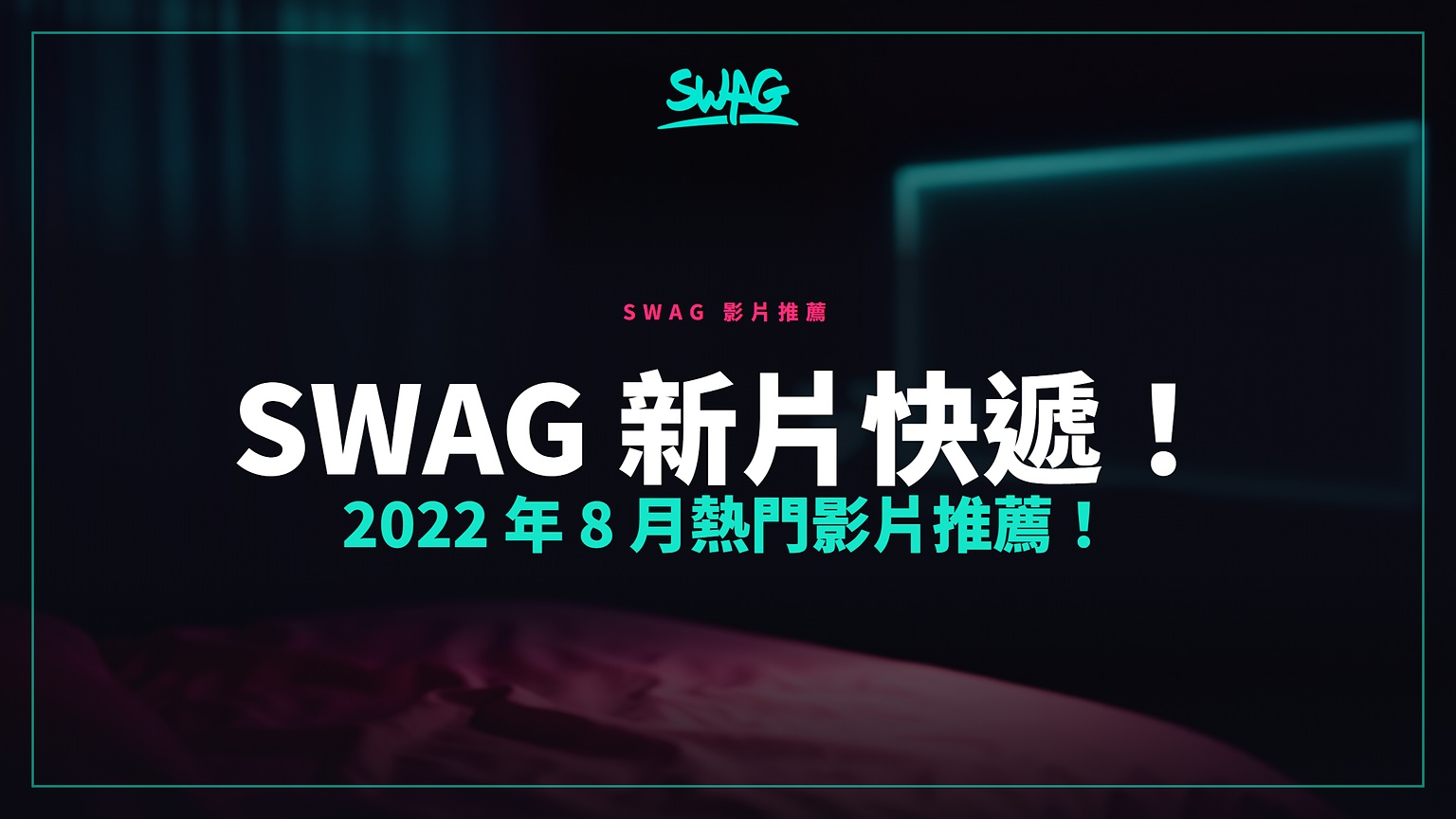 SWAG 新片快遞!2022 年 8 月熱門影片推薦!封面圖