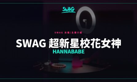 SWAG 超新星校花女神 Hannababe封面圖