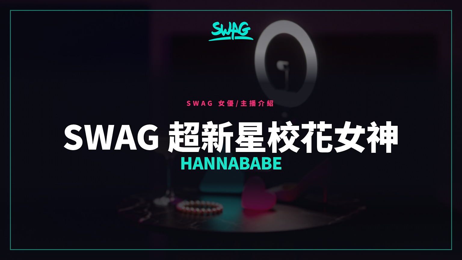 SWAG 超新星校花女神 Hannababe封面圖