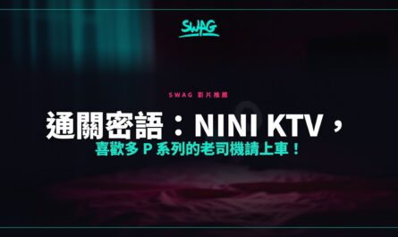 通關密語：nini ktv，喜歡多 P 系列的老司機請上車！封面圖