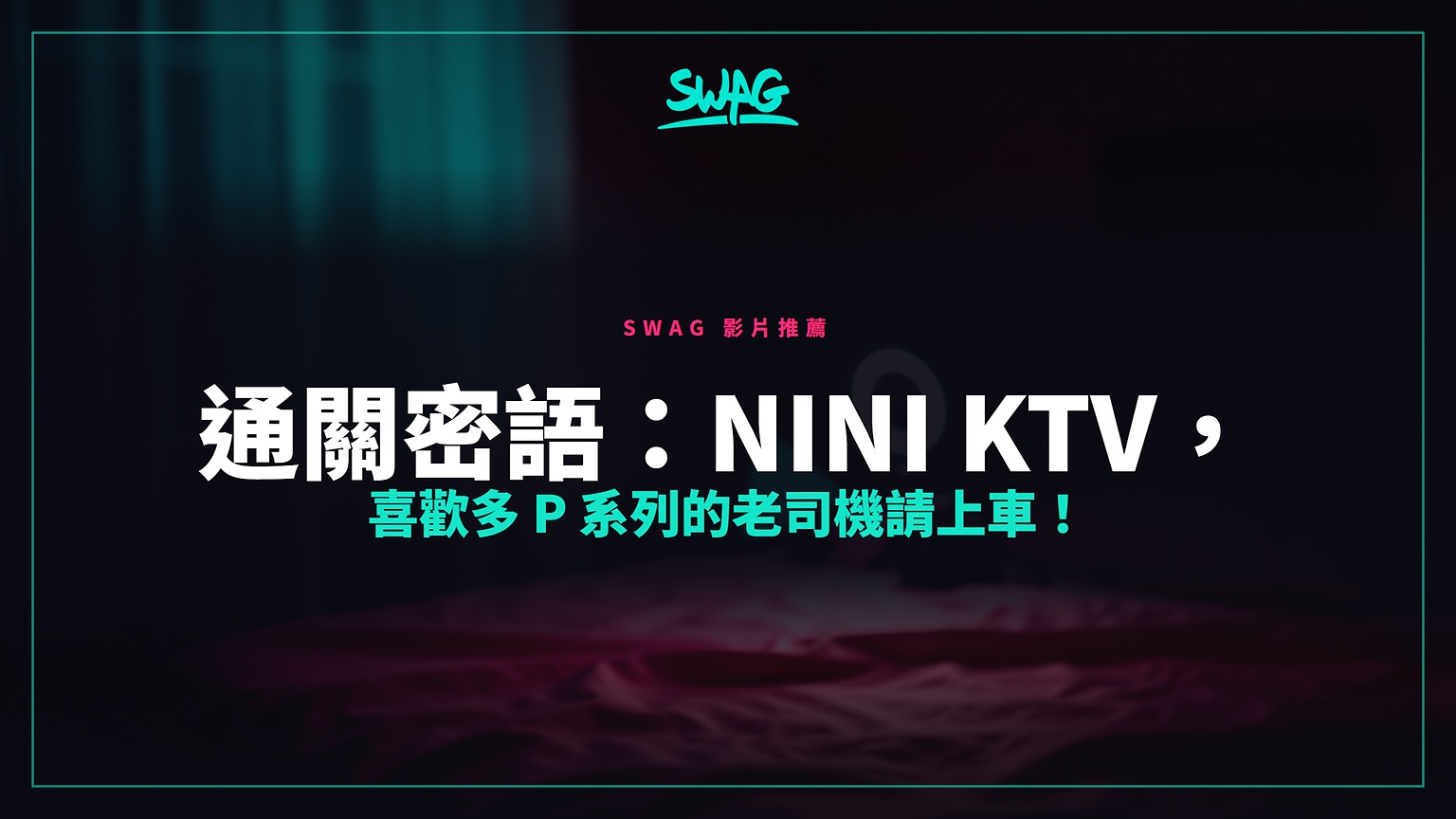 通關密語：nini ktv，喜歡多 P 系列的老司機請上車！封面圖