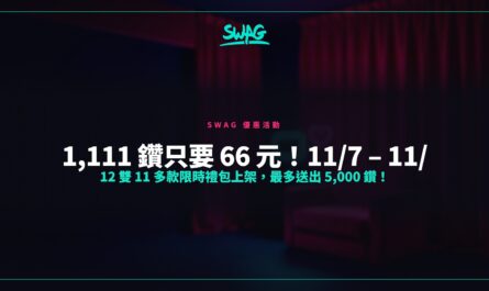 1,111 鑽只要 66 元！11/7 – 11/12 雙 11 多款限時禮包上架，最多送出 5,000 鑽！封面圖