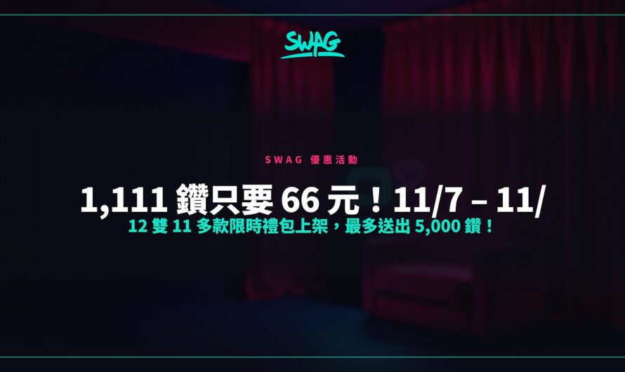 1,111 鑽只要 66 元！11/7 – 11/12 雙 11 多款限時禮包上架，最多送出 5,000 鑽！