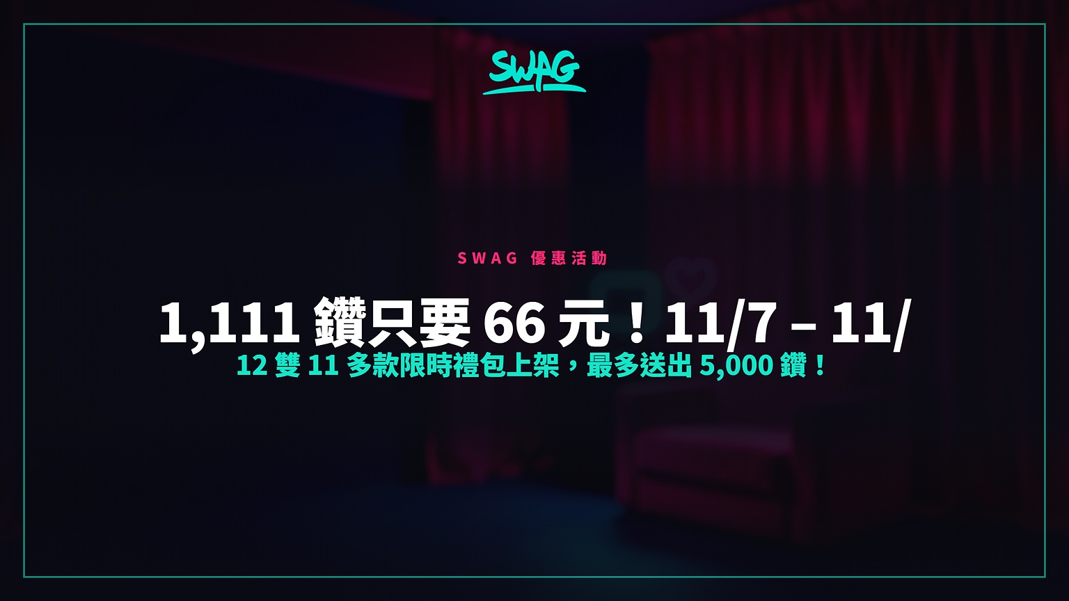 1,111 鑽只要 66 元!11/7 – 11/12 雙 11 多款限時禮包上架,最多送出 5,000 鑽!封面圖