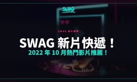 SWAG 新片快遞！2022 年 10 月熱門影片推薦！封面圖