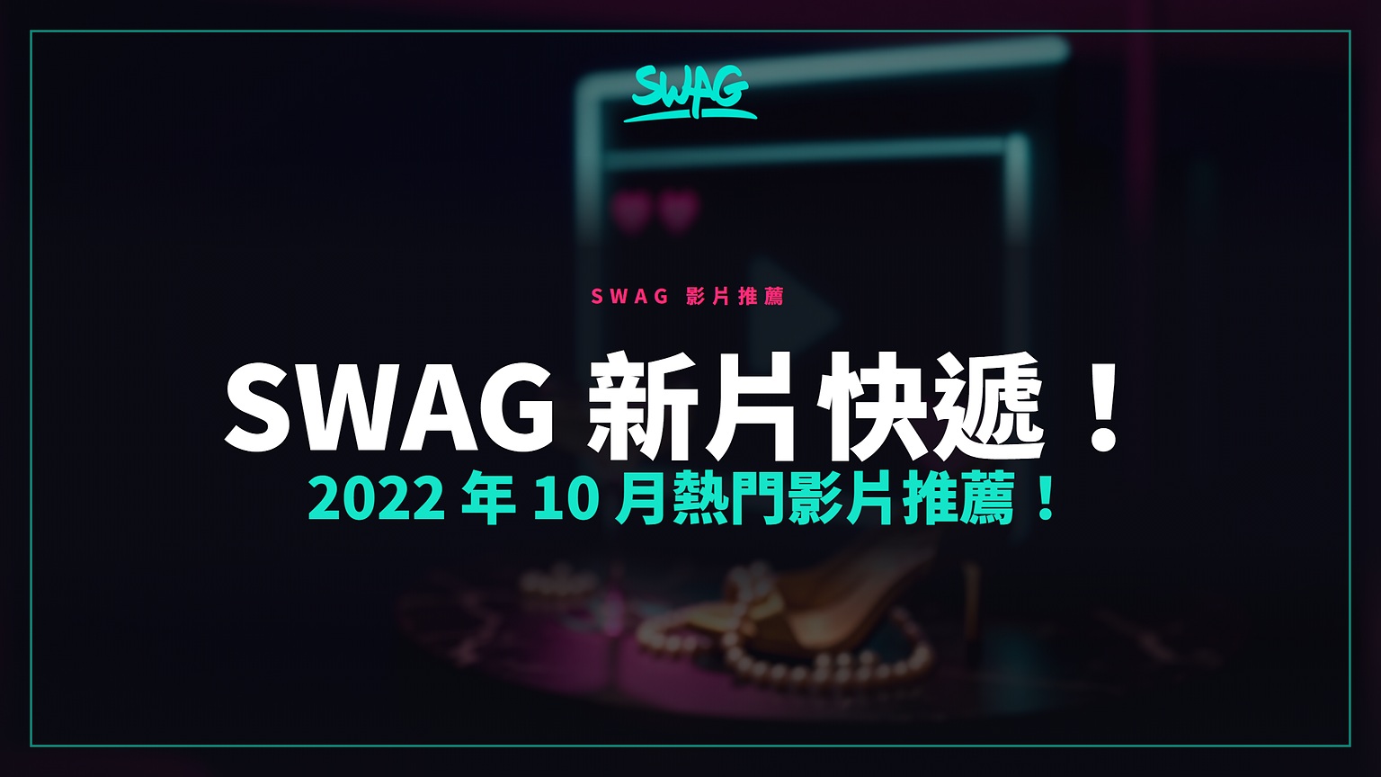 SWAG 新片快遞！2022 年 10 月熱門影片推薦！封面圖