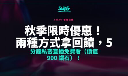 秋季限時優惠！兩種方式拿回饋，5 分鐘私密直播免費看（價值 900 鑽石）！封面圖