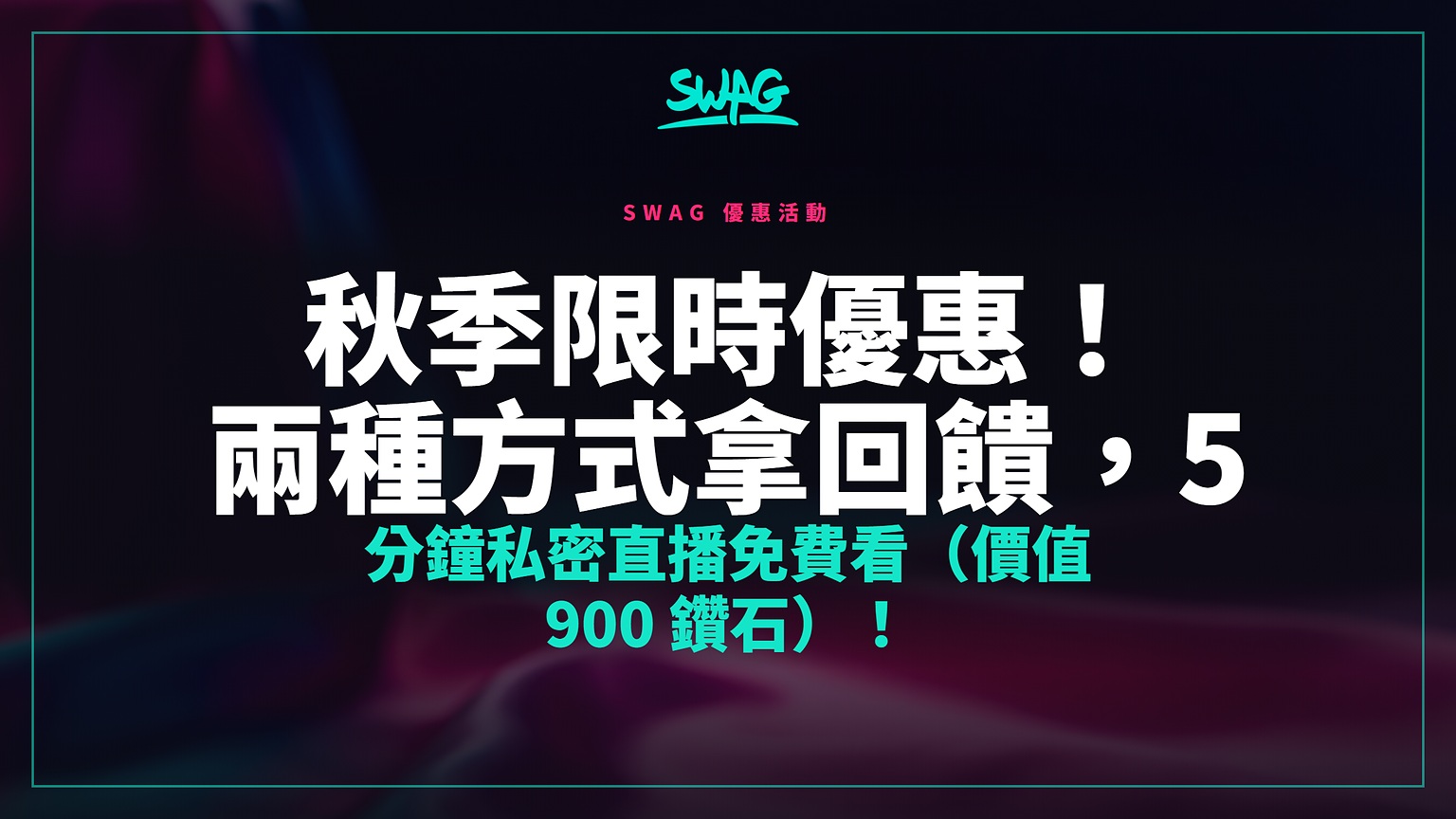 秋季限時優惠!兩種方式拿回饋,5 分鐘私密直播免費看(價值 900 鑽石)!封面圖