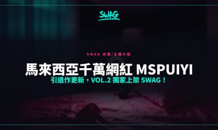 馬來西亞千萬網紅 MsPuiYi 引退作更新，Vol.2 獨家上架 SWAG！封面圖