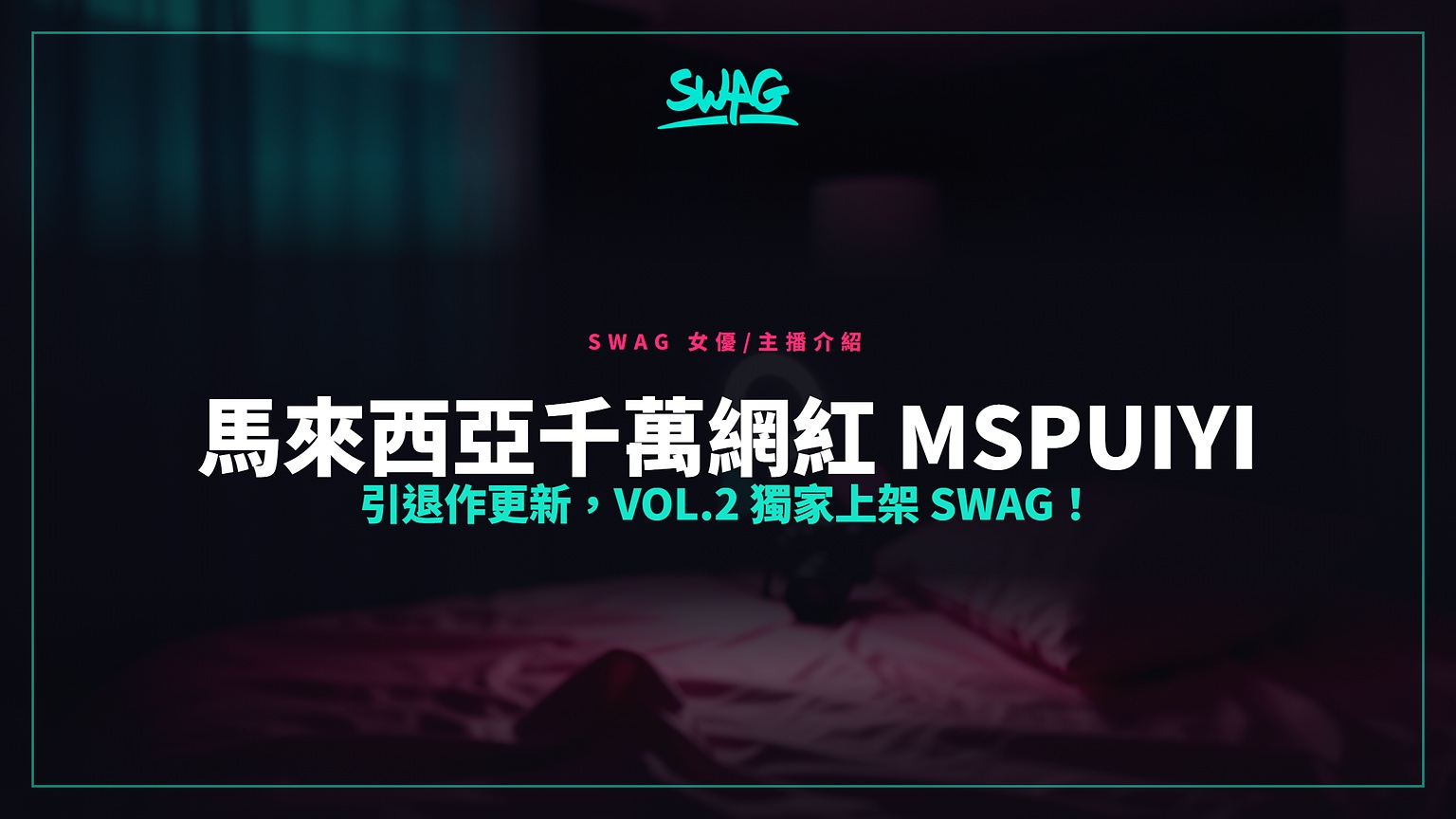 馬來西亞千萬網紅 MsPuiYi 引退作更新，Vol.2 獨家上架 SWAG！封面圖
