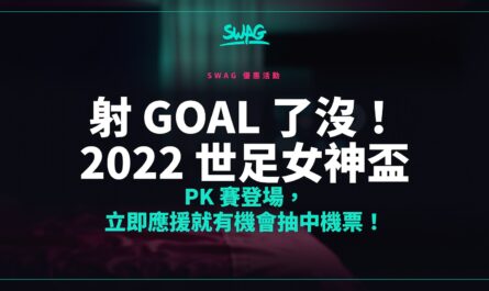 射 Goal 了沒！2022 世足女神盃 PK 賽登場，立即應援就有機會抽中機票！封面圖