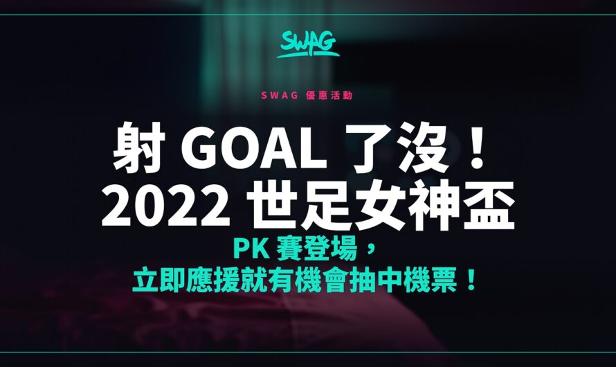 射 Goal 了沒！2022 世足女神盃 PK 賽登場，立即應援就有機會抽中機票！