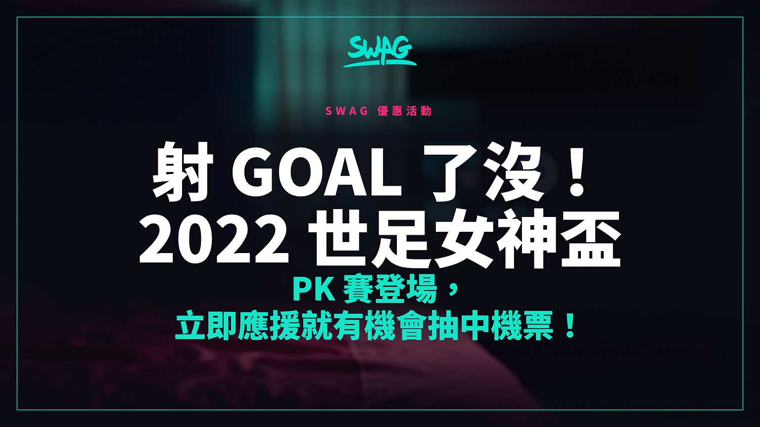 射 Goal 了沒!2022 世足女神盃 PK 賽登場,立即應援就有機會抽中機票!封面圖