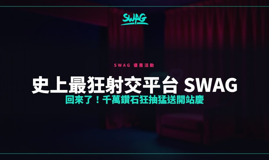 史上最狂射交平台 SWAG 回來了！千萬鑽石狂抽猛送開站慶