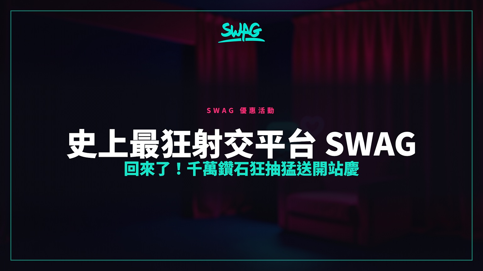 史上最狂射交平台 SWAG 回來了！千萬鑽石狂抽猛送開站慶封面圖