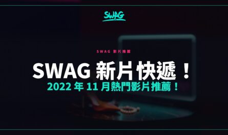 SWAG 新片快遞！2022 年 11 月熱門影片推薦！封面圖