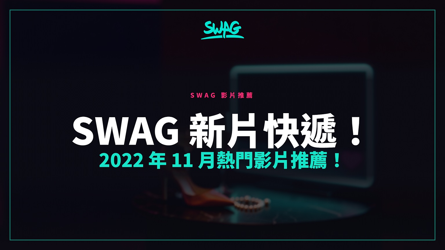 SWAG 新片快遞！2022 年 11 月熱門影片推薦！封面圖