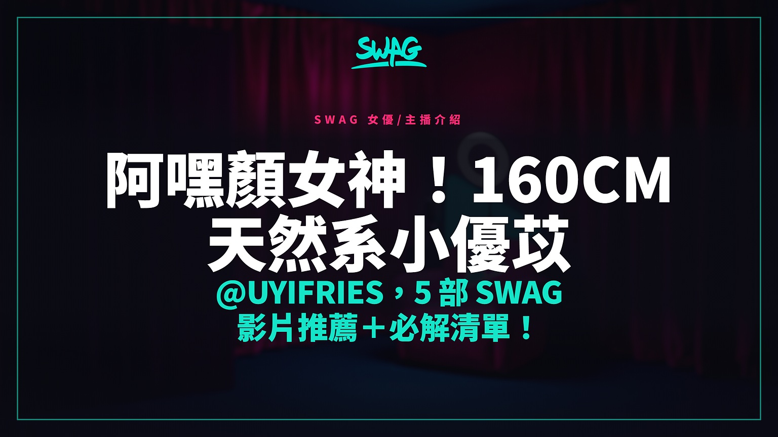 阿嘿顏女神!160cm 天然系小優苡 @uyifries,5 部 SWAG 影片推薦+必解清單!封面圖