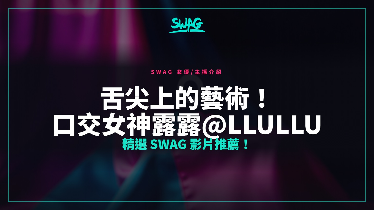 舌尖上的藝術!口交女神露露@llullu 精選 SWAG 影片推薦!封面圖