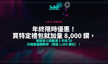 年終限時優惠！買特定禮包就加量 8,000 鑽，領取登入獎勵滿 5 天送 10 分鐘直播體驗券（價值 1,800 鑽石）！封面圖