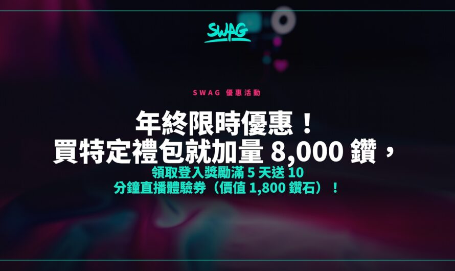 年終限時優惠！買特定禮包就加量 8,000 鑽，領取登入獎勵滿 5 天送 10 分鐘直播體驗券（價值 1,800 鑽石）！