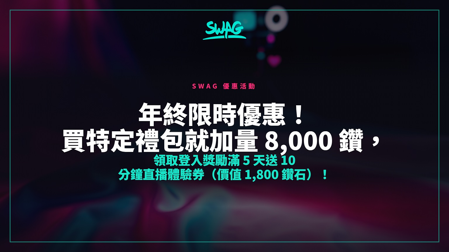 年終限時優惠!買特定禮包就加量 8,000 鑽,領取登入獎勵滿 5 天送 10 分鐘直播體驗券(價值 1,800 鑽石)!封面圖