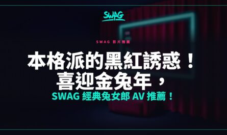 本格派的黑紅誘惑！喜迎金兔年，SWAG 經典兔女郎 AV 推薦！封面圖