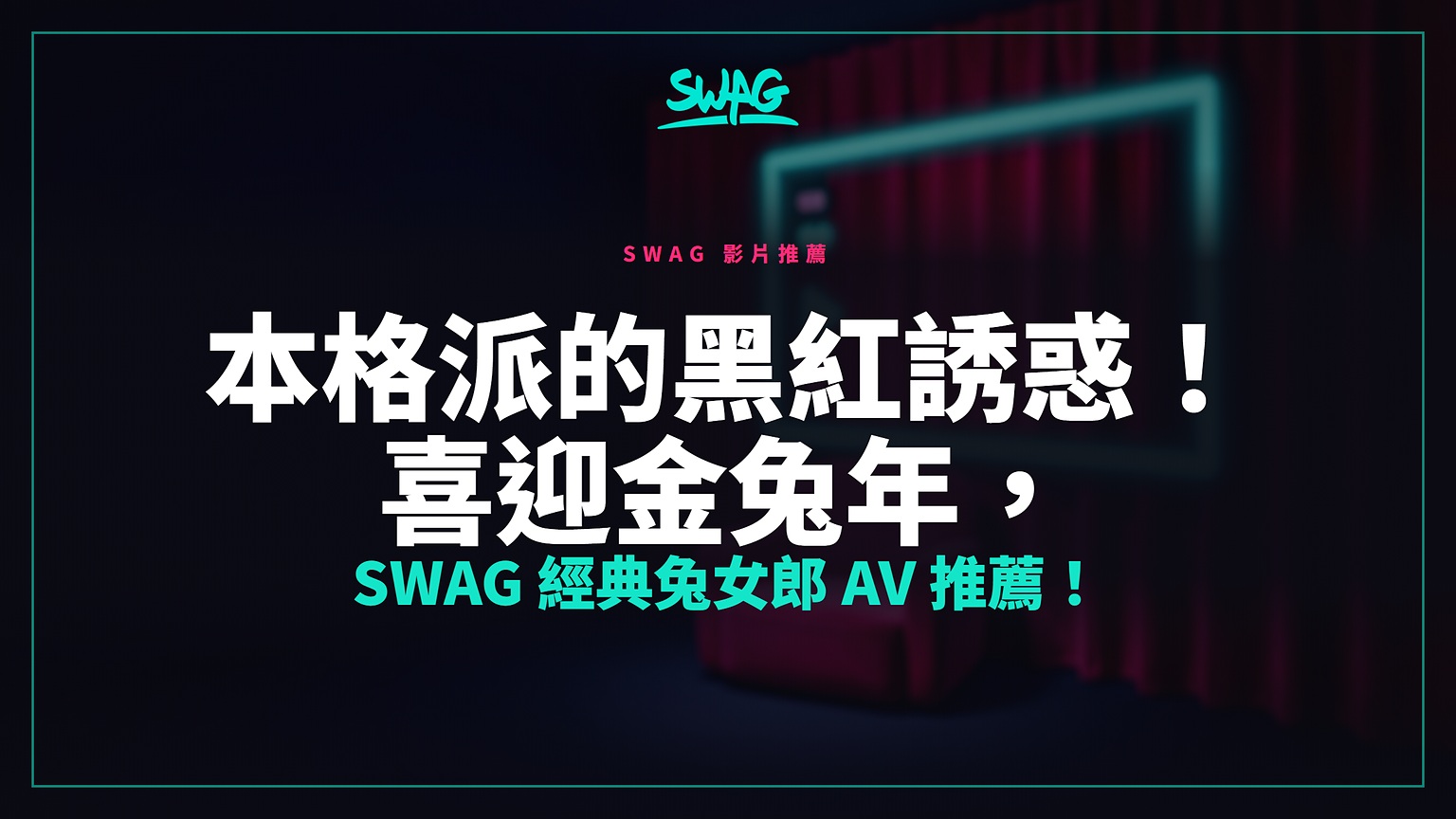 本格派的黑紅誘惑！喜迎金兔年，SWAG 經典兔女郎 AV 推薦！封面圖