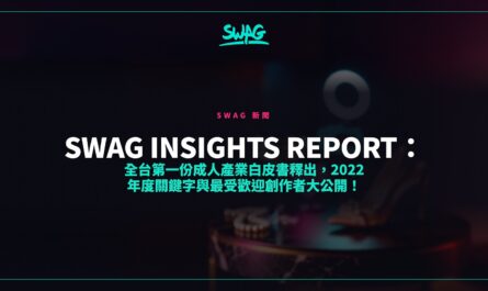SWAG INSIGHTS REPORT：全台第一份成人產業白皮書釋出，2022 年度關鍵字與最受歡迎創作者大公開！封面圖