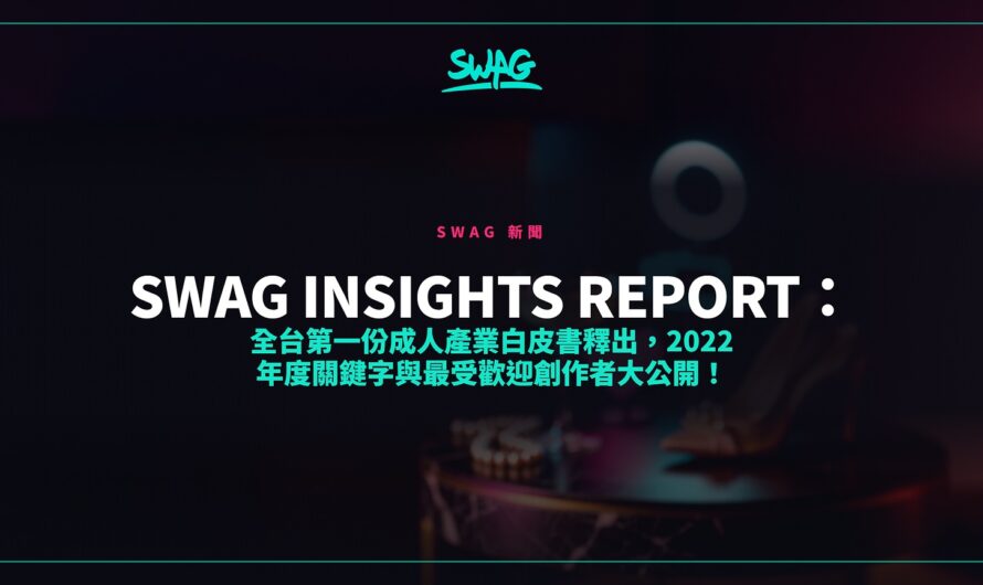 SWAG INSIGHTS REPORT：全台第一份成人產業白皮書釋出，2022 年度關鍵字與最受歡迎創作者大公開！