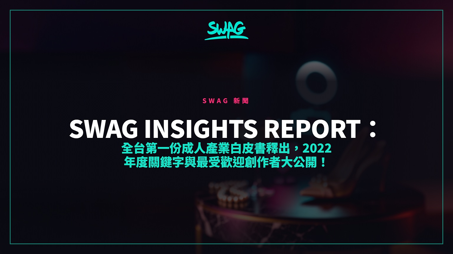 SWAG INSIGHTS REPORT:全台第一份成人產業白皮書釋出,2022 年度關鍵字與最受歡迎創作者大公開!封面圖