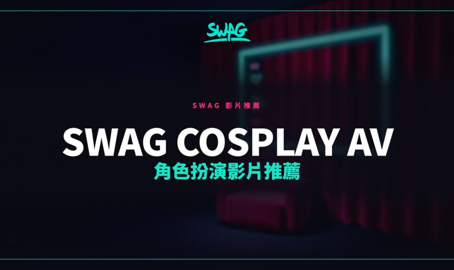 SWAG Cosplay AV 角色扮演影片推薦