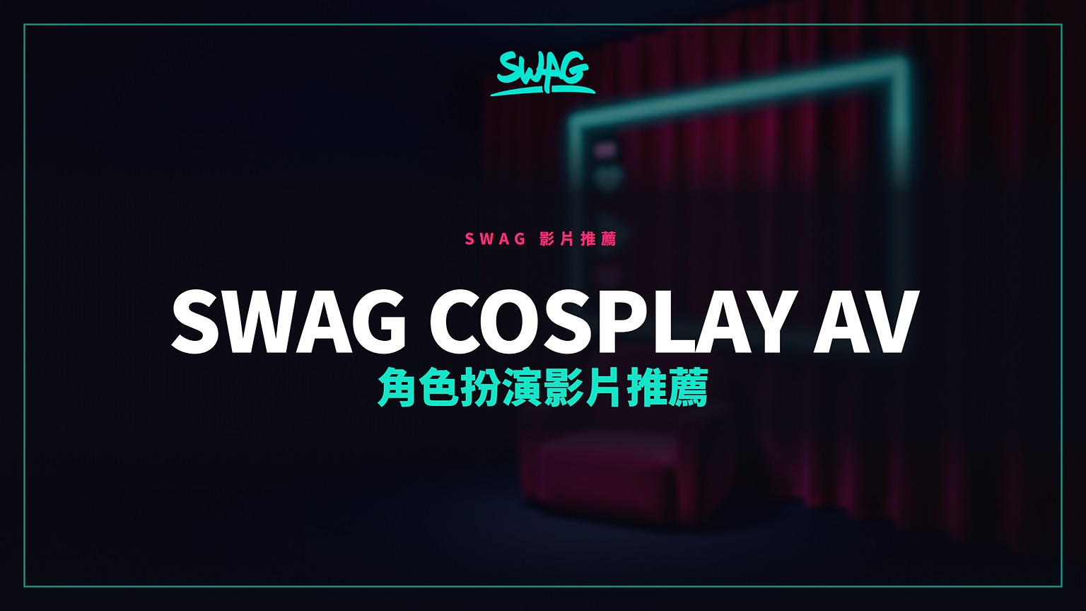 SWAG Cosplay AV 角色扮演影片推薦封面圖