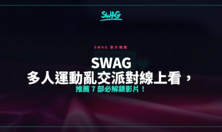 SWAG 多人運動亂交派對線上看，推薦 7 部必解鎖影片！封面圖