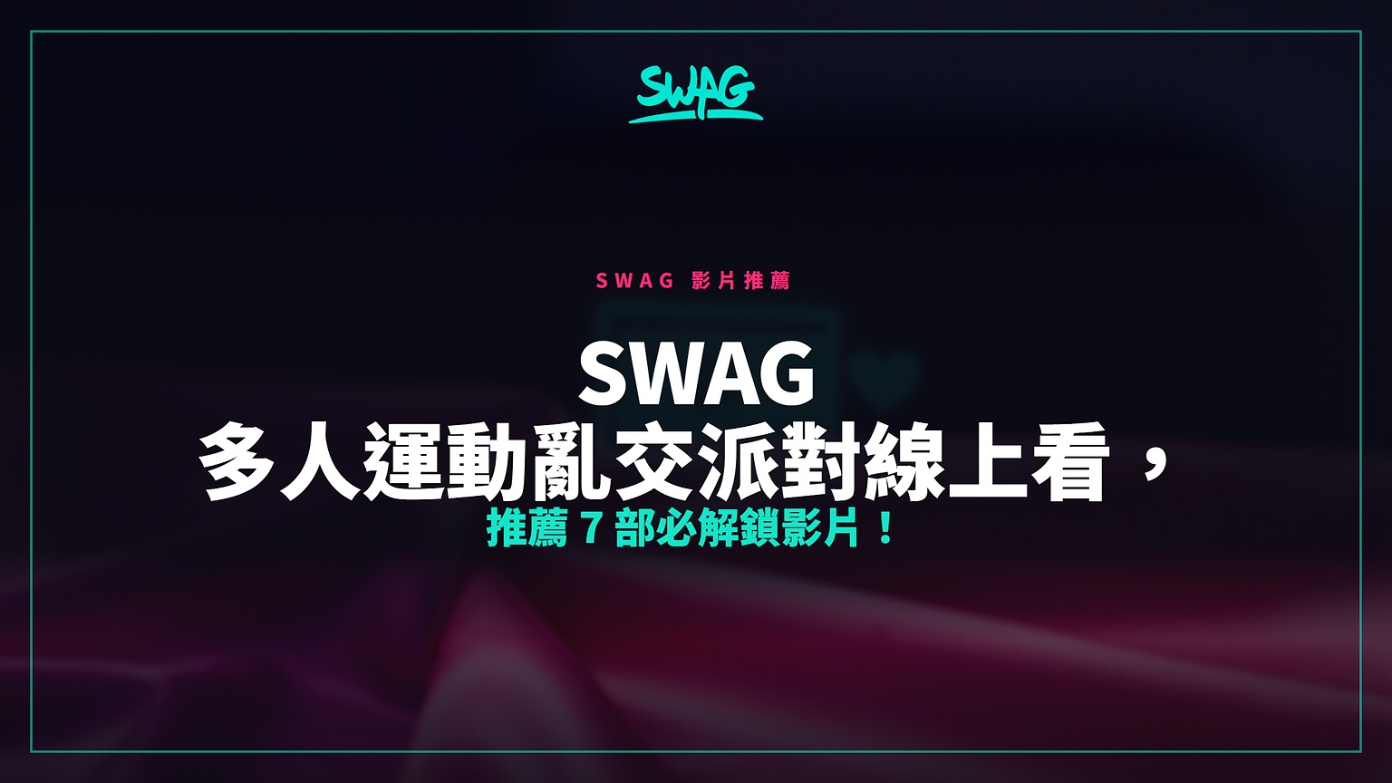 SWAG 多人運動亂交派對線上看,推薦 7 部必解鎖影片!封面圖