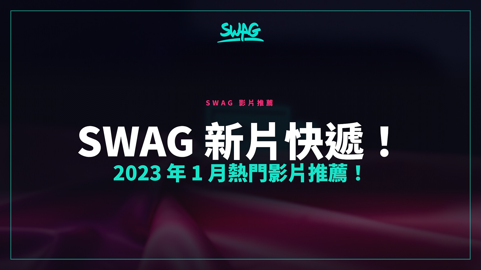 SWAG 新片快遞！2023 年 1 月熱門影片推薦！封面圖