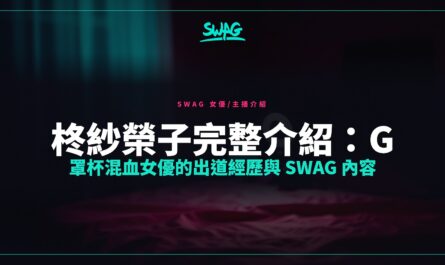 柊紗榮子完整介紹：G 罩杯混血女優的出道經歷與 SWAG 內容封面圖