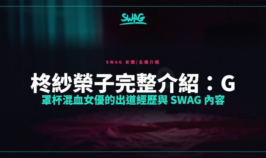 柊紗榮子完整介紹：G 罩杯混血女優的出道經歷與 SWAG 內容