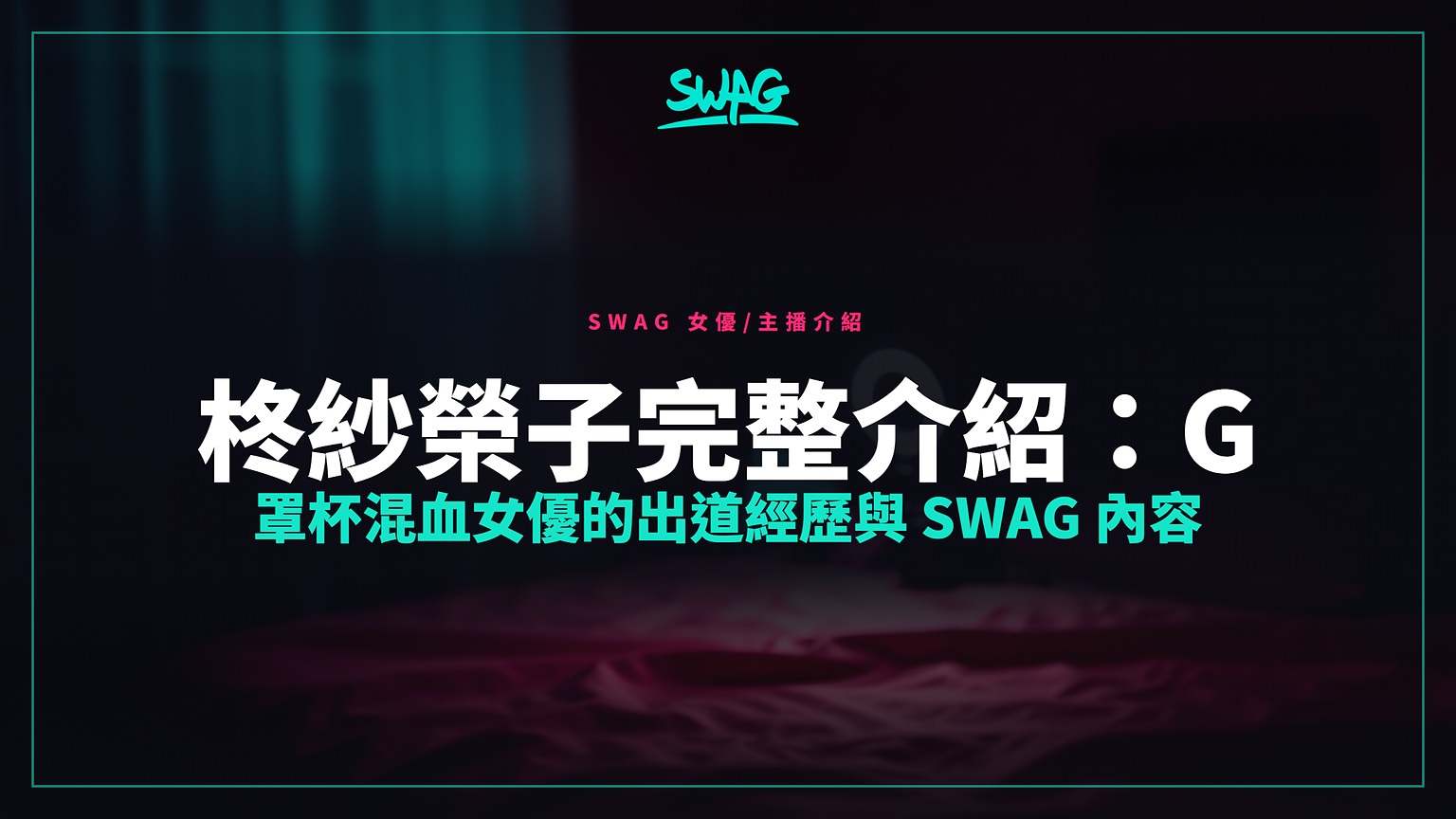 柊紗榮子完整介紹:G 罩杯混血女優的出道經歷與 SWAG 內容封面圖