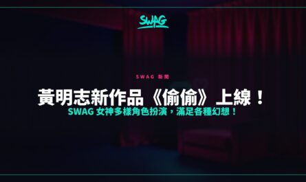 黃明志新作品《偷偷》上線！SWAG 女神多樣角色扮演，滿足各種幻想！封面圖