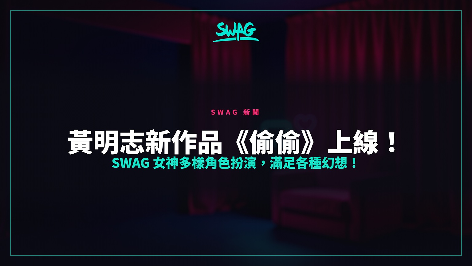 黃明志新作品《偷偷》上線！SWAG 女神多樣角色扮演，滿足各種幻想！封面圖