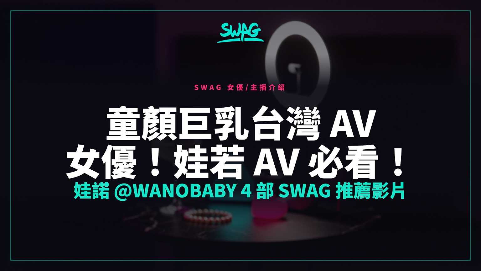 童顏巨乳台灣 AV 女優！娃若 av 必看！娃諾 @wanobaby 4 部 SWAG 推薦影片封面圖