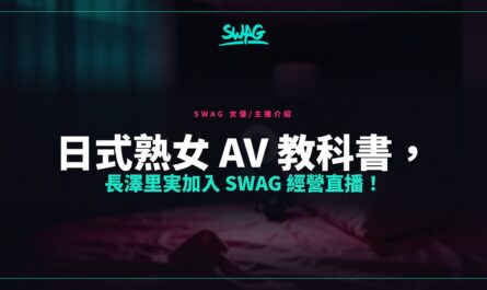 日式熟女 AV 教科書，長澤里実加入 SWAG 經營直播！封面圖